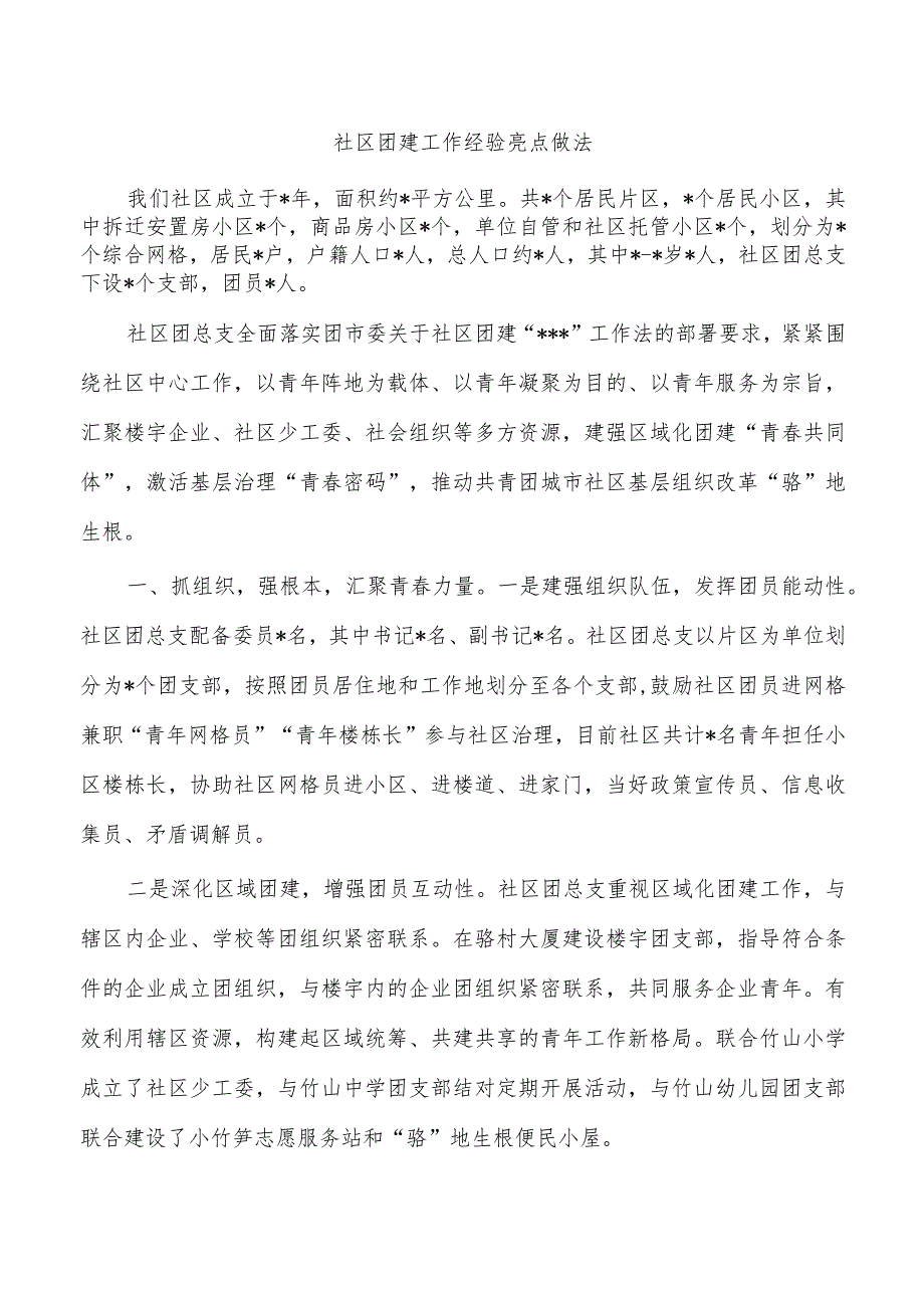 社区团建工作经验亮点做法.docx_第1页