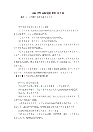 七项组织生活制度新旧比较7篇.docx