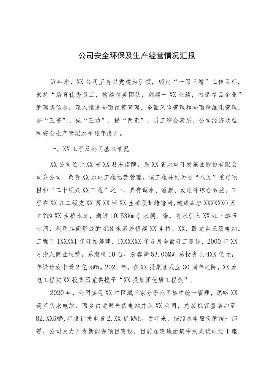 公司安全环保及生产经营情况汇报.docx_第1页