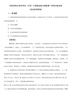 民政系统公务员考试（公考)行政职业能力测验第一阶段训练试卷（包含参考答案）.docx