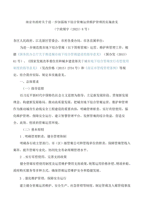 南京市政府关于进一步加强地下综合管廊运营维护管理的实施意见.docx