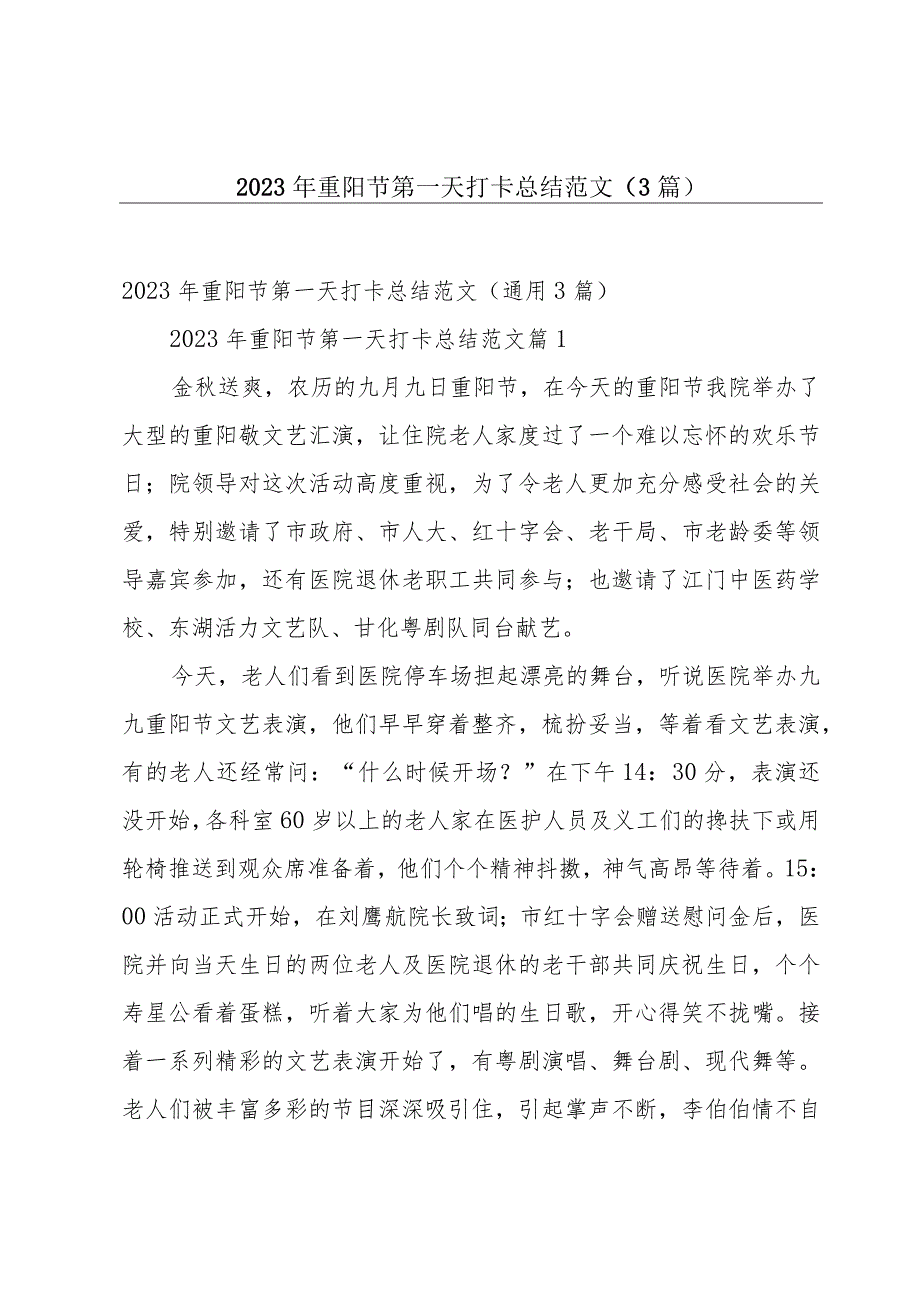 2023年重阳节第一天打卡总结范文（3篇）.docx_第1页