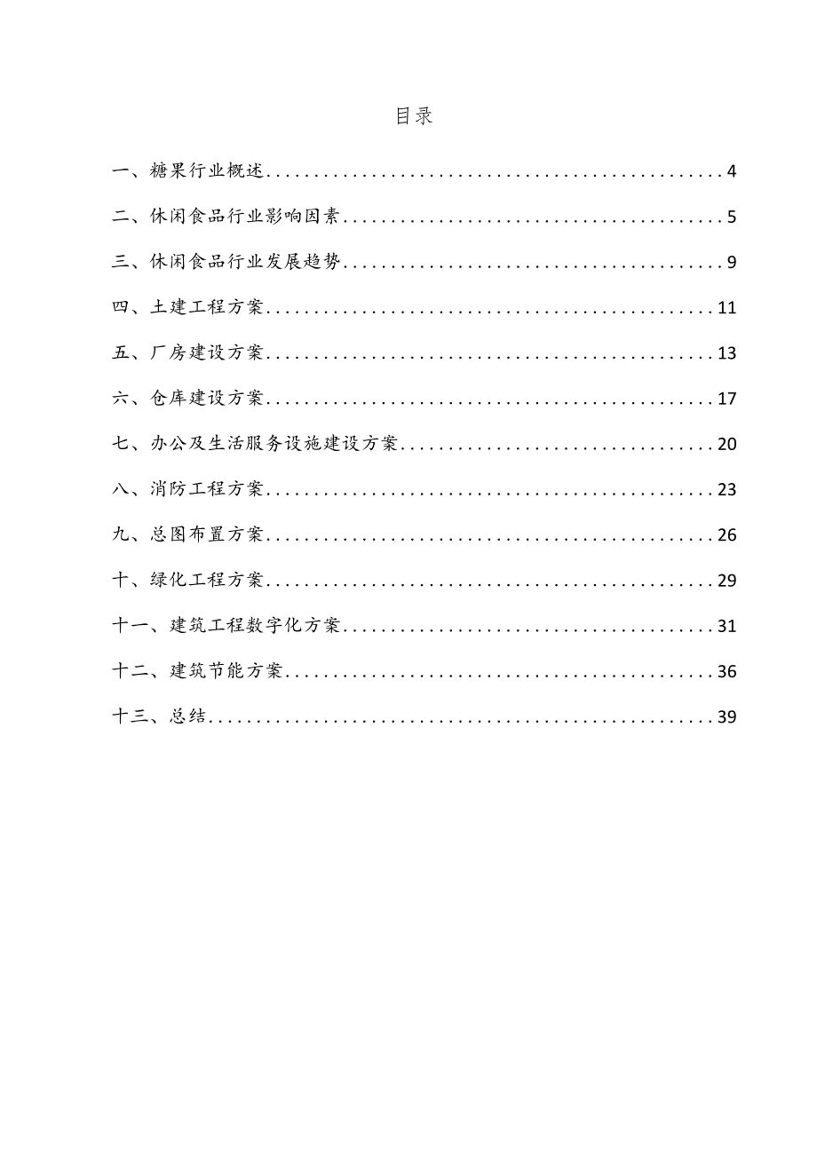 糖果项目建筑工程方案.docx_第3页