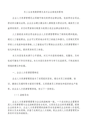 员工生命周期管理及其对企业绩效的影响.docx