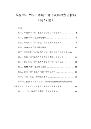 专题学习“四下基层”讲话及研讨发言材料最新精选版【12篇】.docx