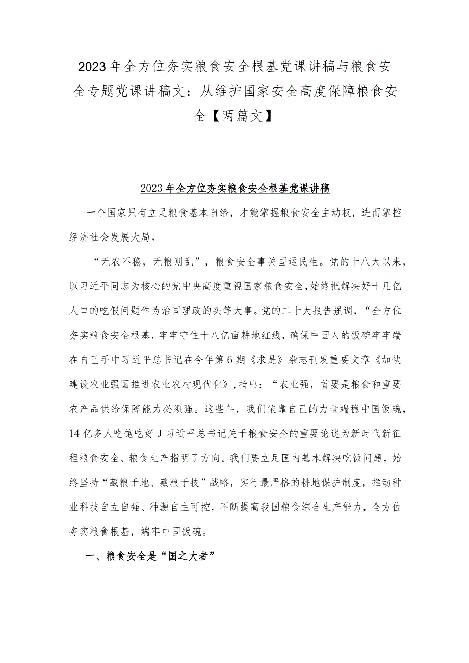 2023年全方位夯实粮食安全根基党课讲稿与粮食安全专题党课讲稿文：从维护国家安全高度保障粮食安全【两篇文】.docx_第1页