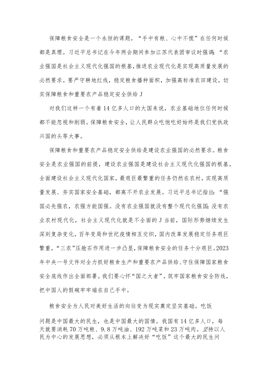 2023年全方位夯实粮食安全根基党课讲稿与粮食安全专题党课讲稿文：从维护国家安全高度保障粮食安全【两篇文】.docx_第2页