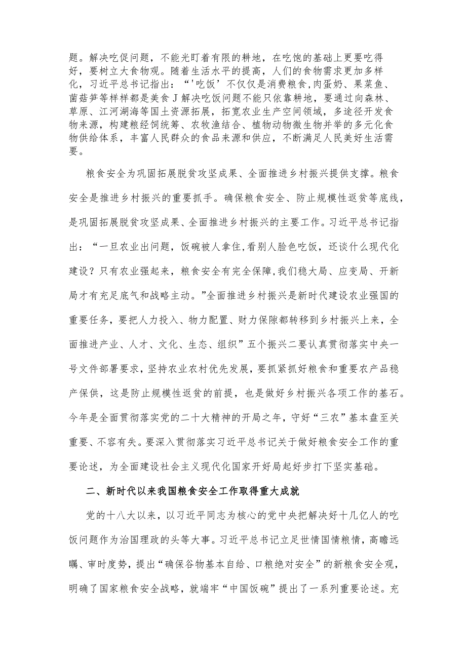 2023年全方位夯实粮食安全根基党课讲稿与粮食安全专题党课讲稿文：从维护国家安全高度保障粮食安全【两篇文】.docx_第3页