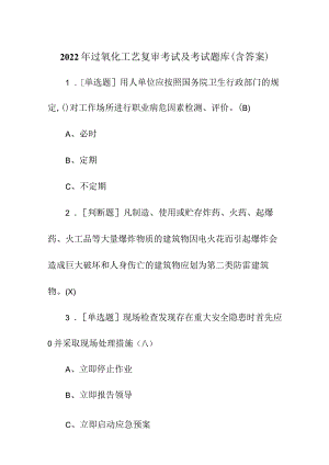 2022 年过氧化工艺复审考试及考试题库 (含答案).docx