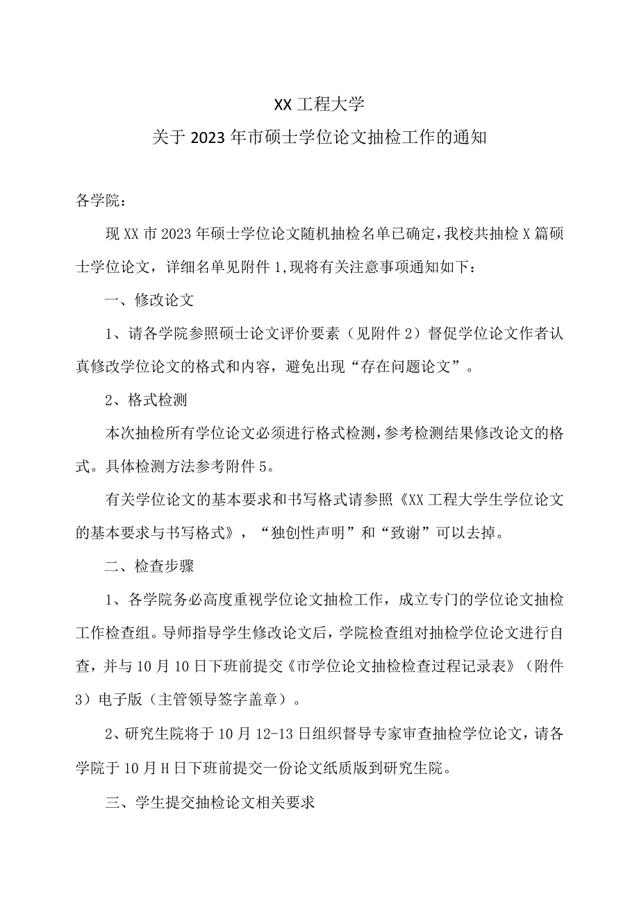 XX工程大学关于2023年市硕士学位论文抽检工作的通知.docx_第1页