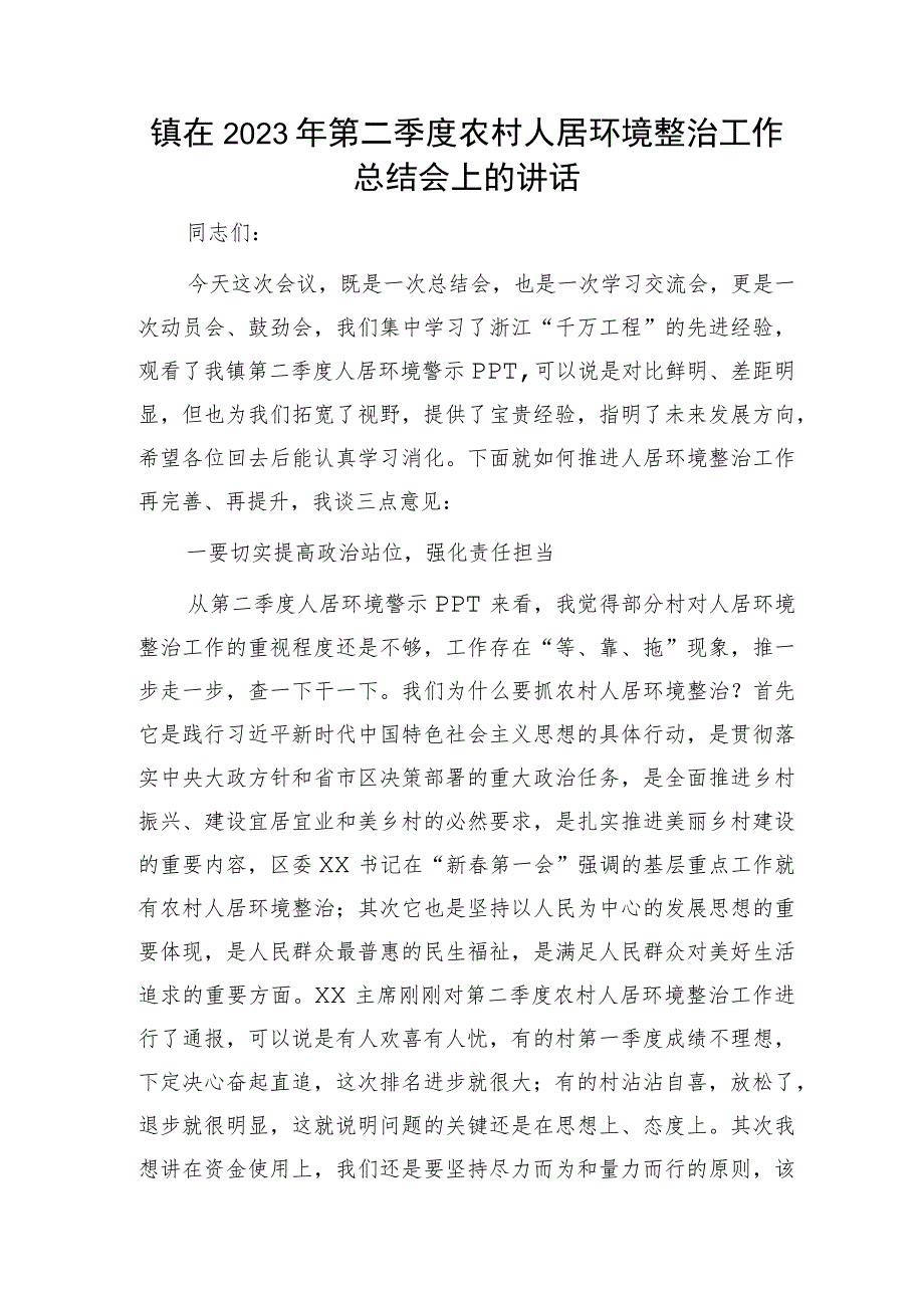 乡镇在2023年第二季度农村人居环境整治工作总结会上的讲话.docx_第1页