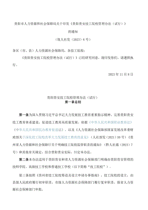 贵阳市人力资源和社会保障局关于印发《贵阳贵安技工院校管理办法(试行)》的通知.docx