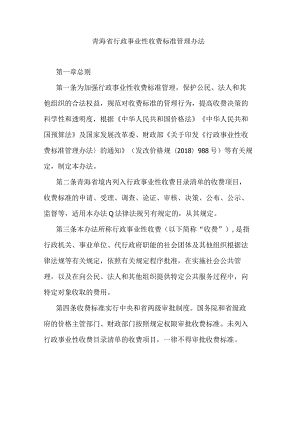 青海省行政事业性收费标准管理办法.docx