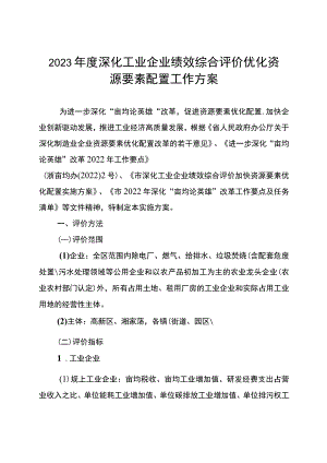 2023年度深化工业企业绩效综合评价优化资源要素配置工作方案.docx