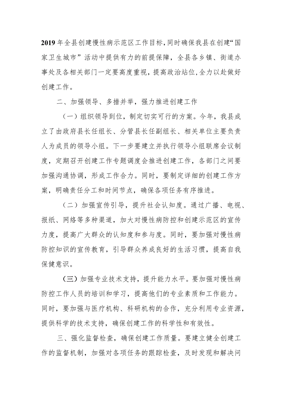 县长在某县创建国家慢性病综合防控示范区启动会上的讲话.docx_第2页