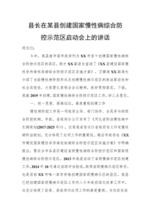 县长在某县创建国家慢性病综合防控示范区启动会上的讲话.docx