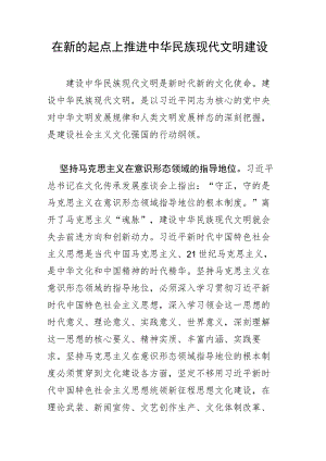 在新的起点上推进中华民族现代文明建设.docx