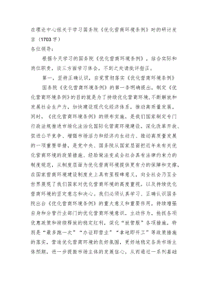 《优化营商环境条例》时的研讨发言.docx