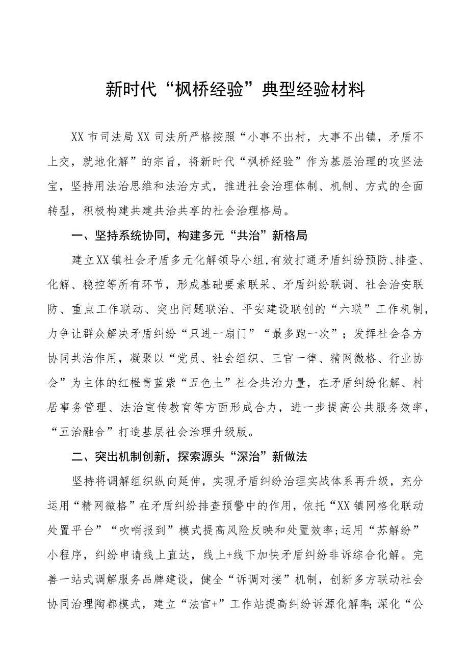 司法所关于新时代“枫桥经验”典型案例六篇.docx_第1页