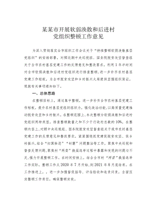 某某市开展软弱涣散和后进村党组织整顿工作意见.docx