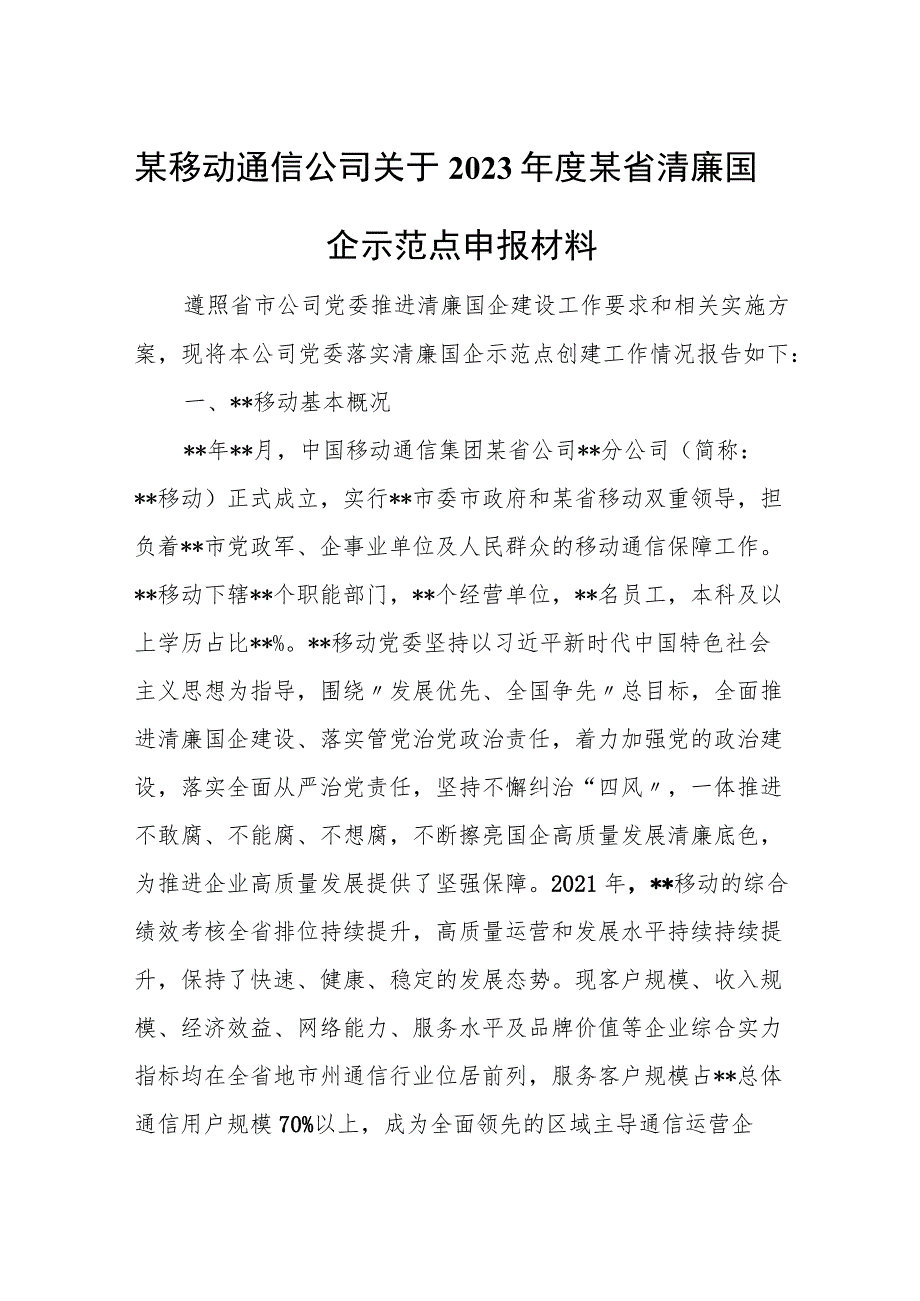 某移动通信公司关于2023年度某省清廉国企示范点申报材料.docx_第1页