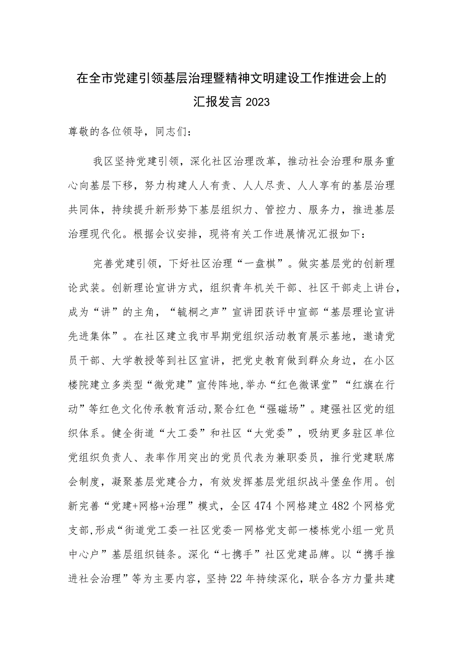 在全市党建引领基层治理暨精神文明建设工作推进会上的汇报发言2023.docx_第1页