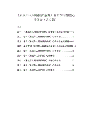 《未成年人网络保护条例》发布学习感悟心得体会9篇供参考.docx