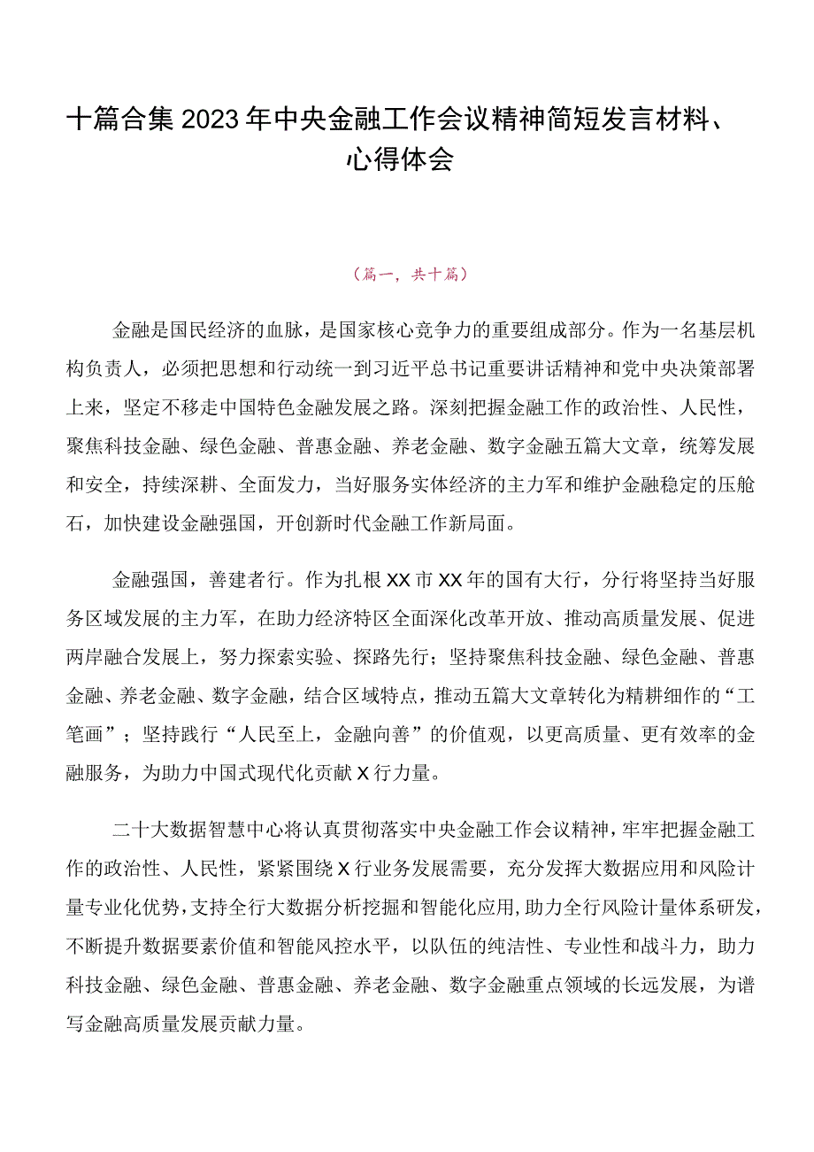 十篇合集2023年中央金融工作会议精神简短发言材料、心得体会.docx_第1页