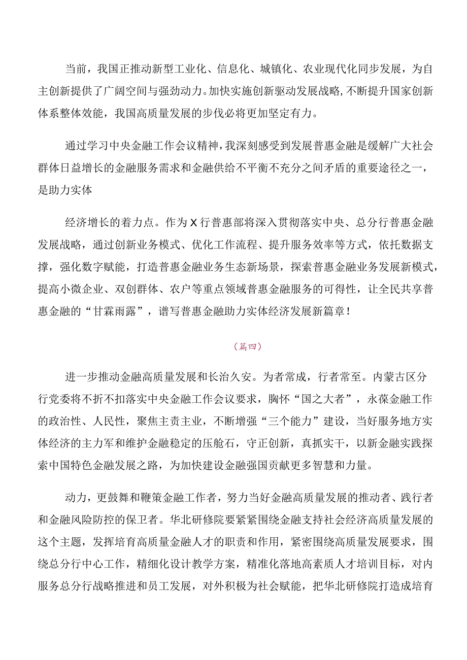 十篇合集2023年中央金融工作会议精神简短发言材料、心得体会.docx_第3页