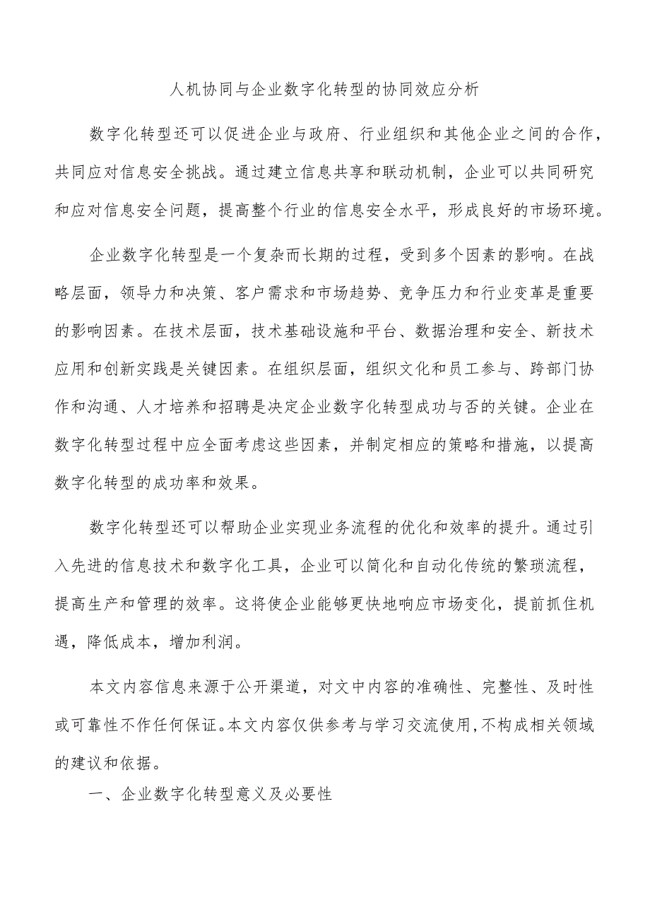 人机协同与企业数字化转型的协同效应分析.docx_第1页