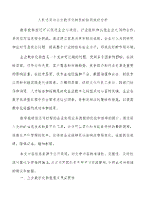 人机协同与企业数字化转型的协同效应分析.docx