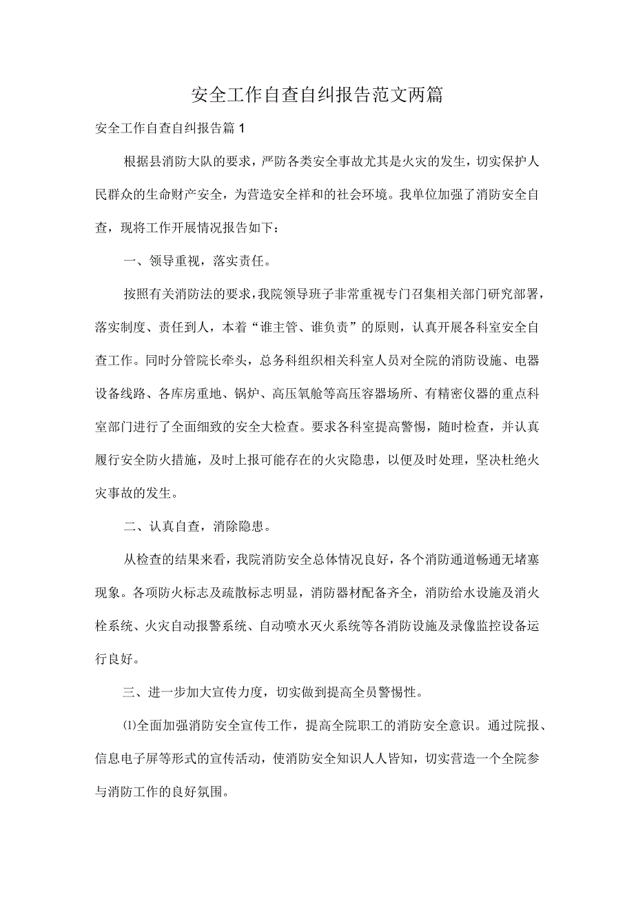 安全工作自查自纠报告范文两篇.docx_第1页