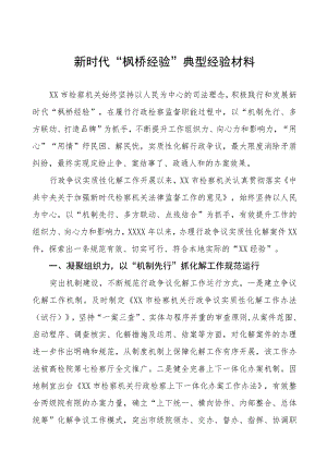 检察院践行新时代“枫桥经验”典型案例(五篇).docx