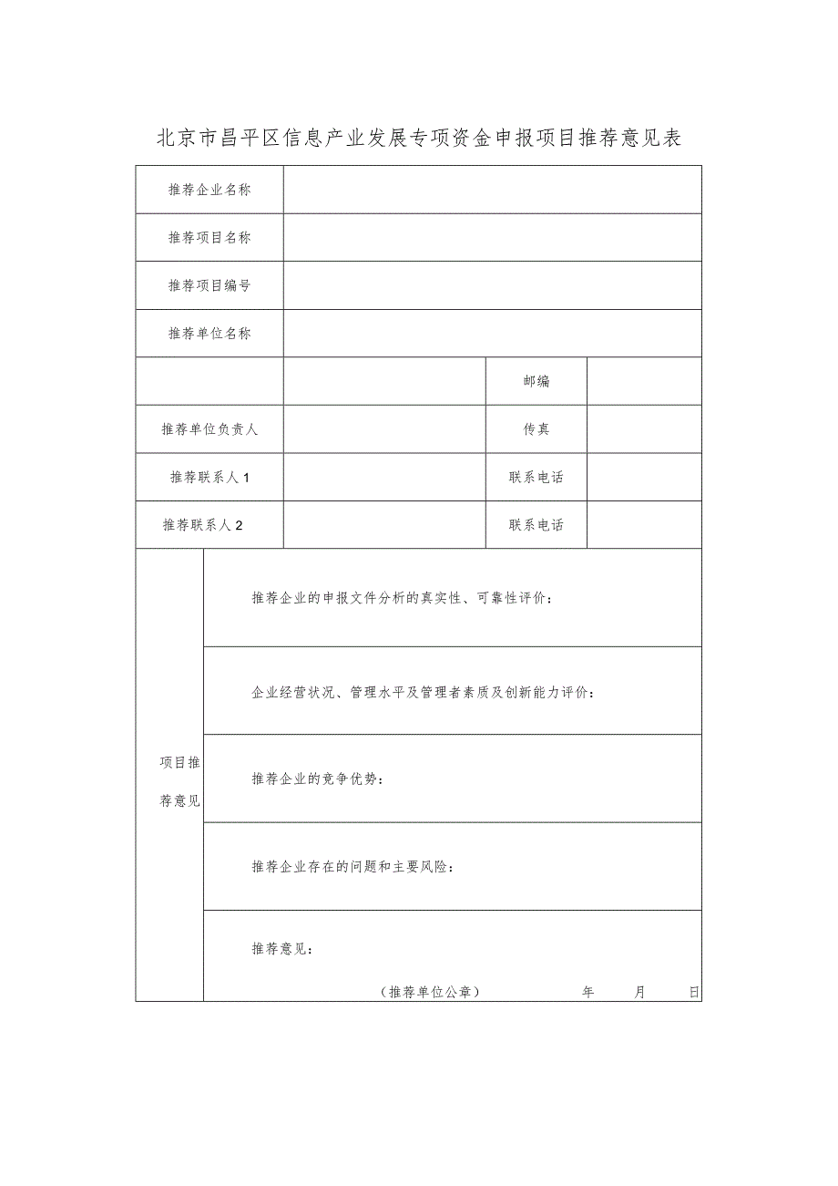 北京市昌平区信息产业发展专项资金申报项目推荐意见表（2013年）.docx_第1页