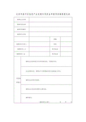 北京市昌平区信息产业发展专项资金申报项目推荐意见表（2013年）.docx