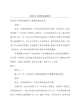 饭店员工辞职信最简单.docx