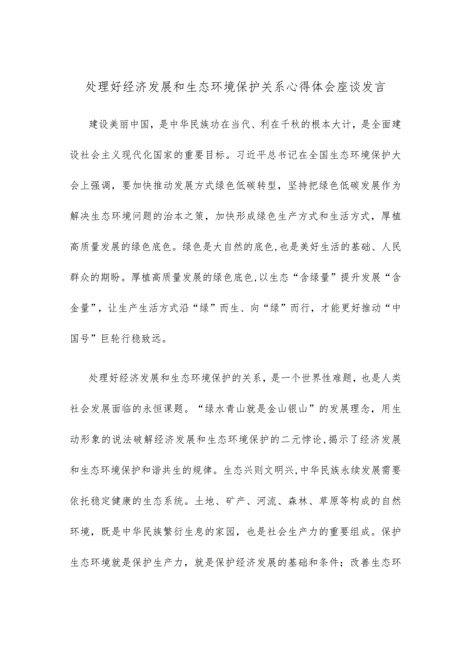 处理好经济发展和生态环境保护关系心得体会座谈发言.docx_第1页