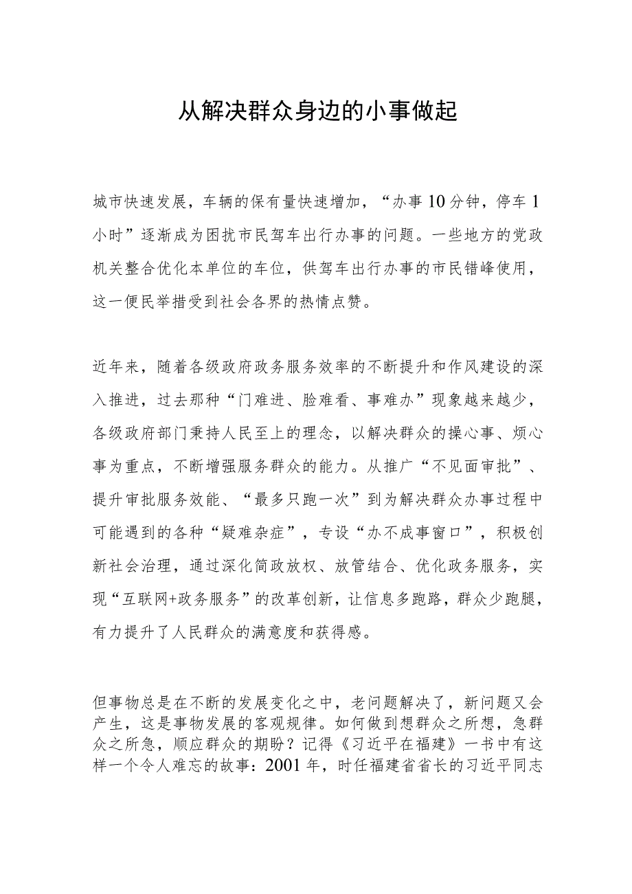 从解决群众身边的小事做起.docx_第1页