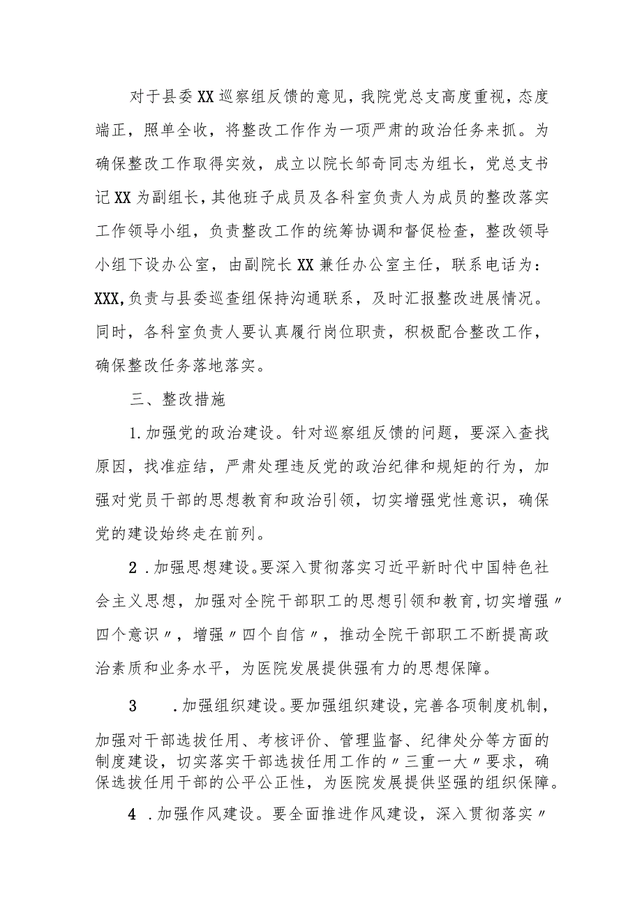 医院落实县委巡察组反馈问题整改工作方案.docx_第2页