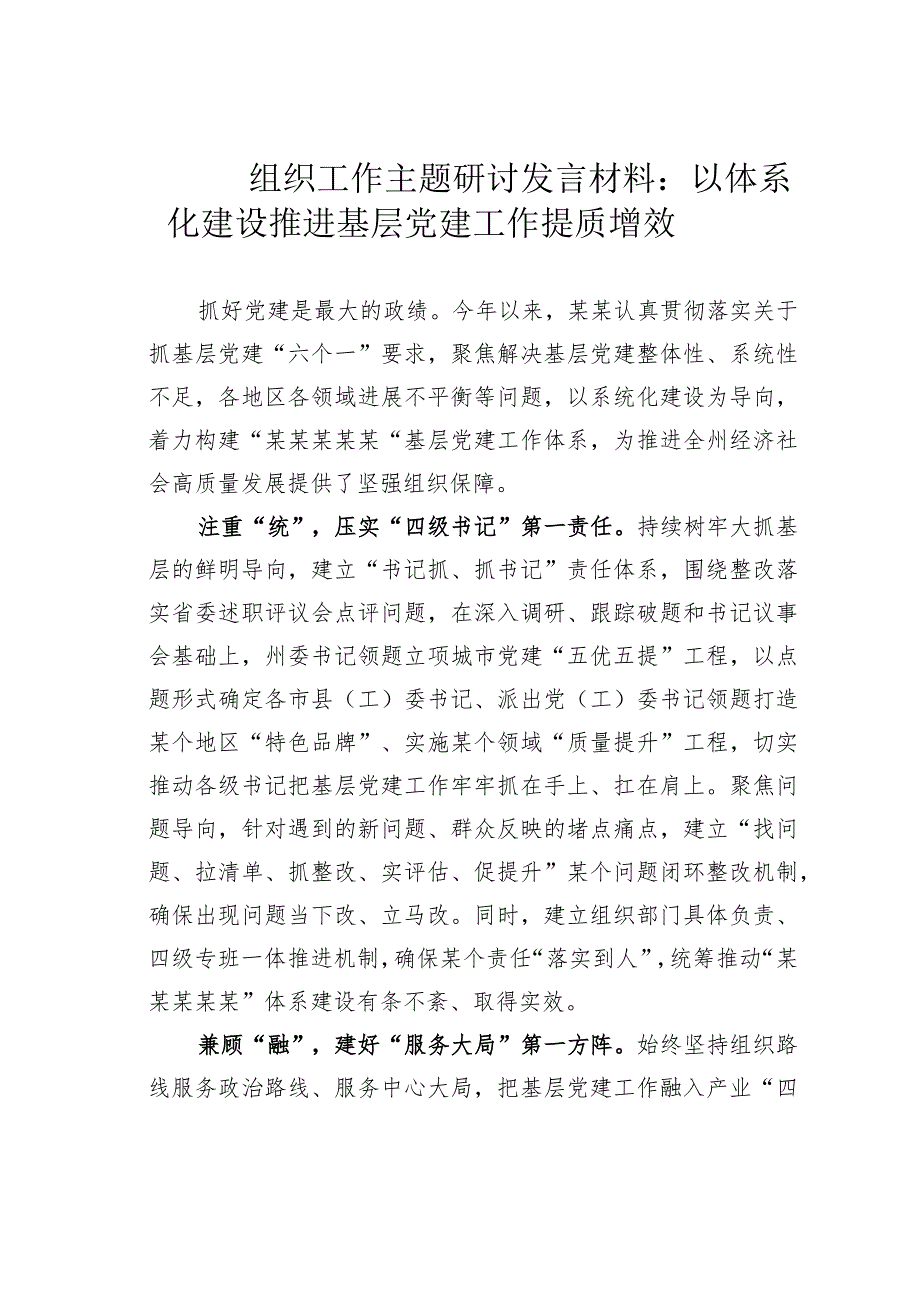 组织工作主题研讨发言材料：以体系化建设推进基层党建工作提质增效.docx_第1页