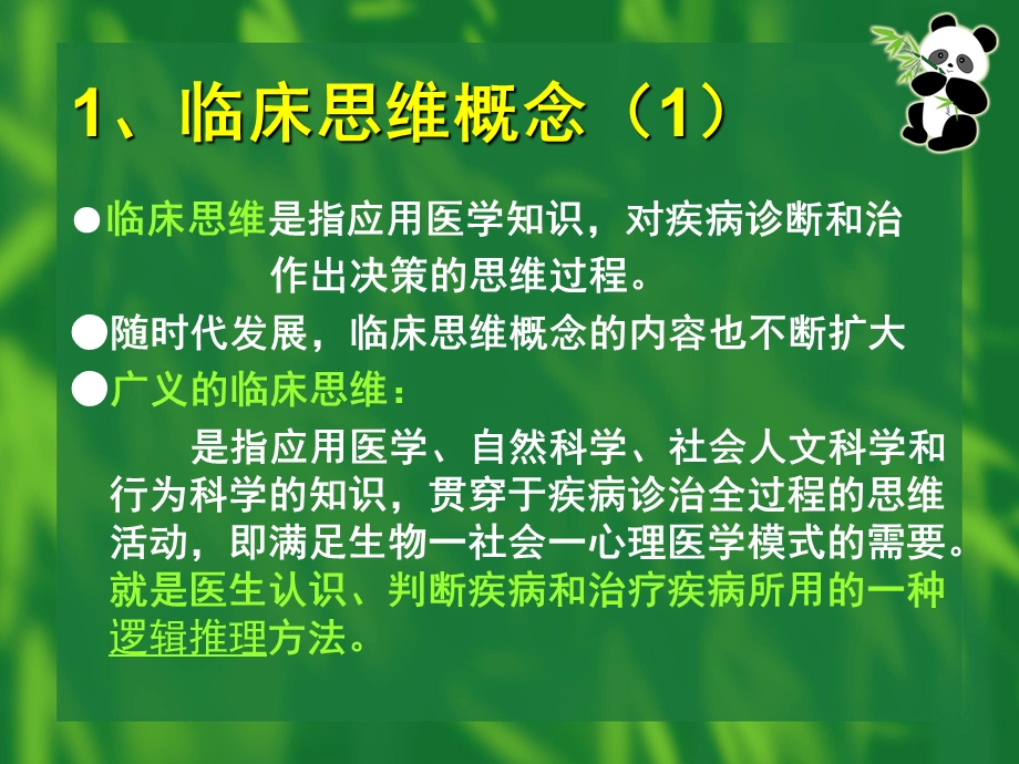 全科医生的临床思维.ppt_第3页