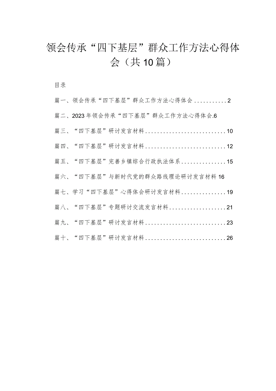 （10篇）领会传承“四下基层”群众工作方法心得体会精选.docx_第1页