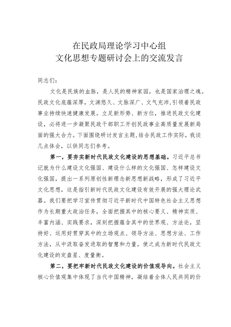 在民政局理论学习中心组文化思想专题研讨会上的交流发言.docx_第1页