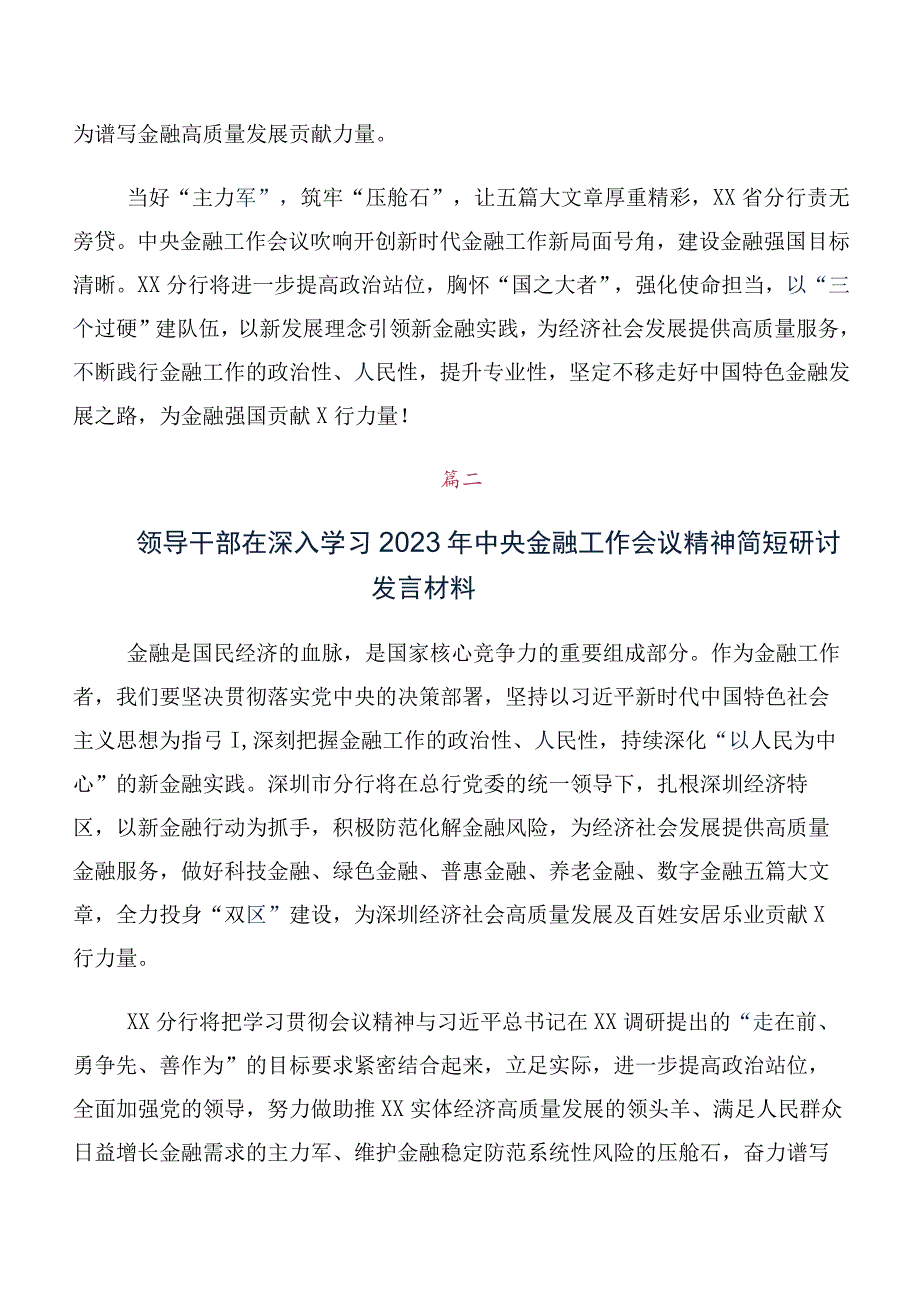 专题学习2023年中央金融工作会议精神简短学习研讨发言材料10篇合集.docx_第2页