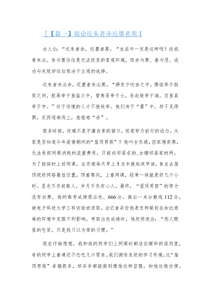 驳论近朱者赤近墨者黑六篇.docx