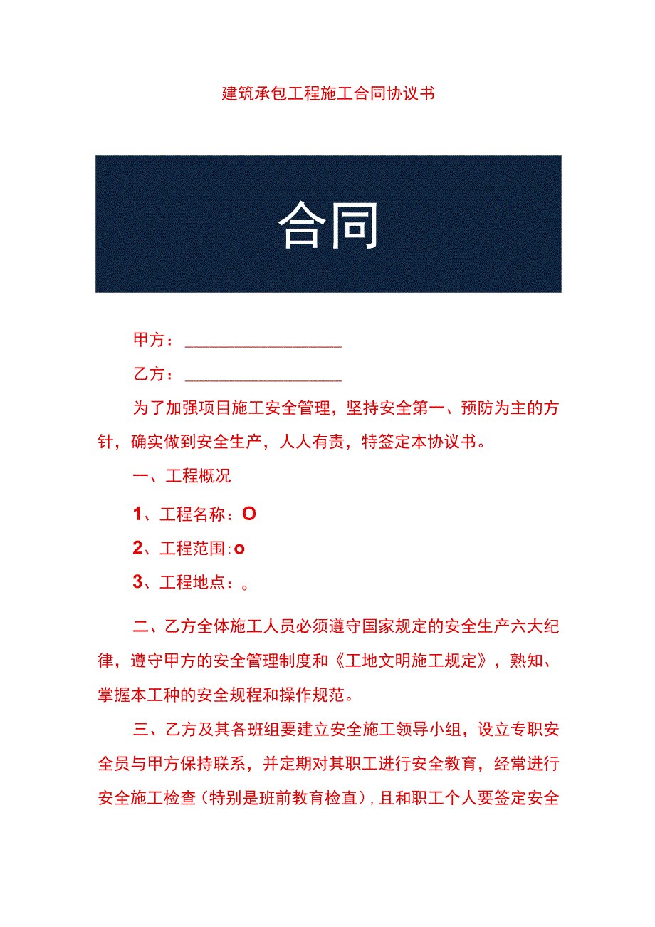 建筑承包工程施工合同协议书.docx_第1页