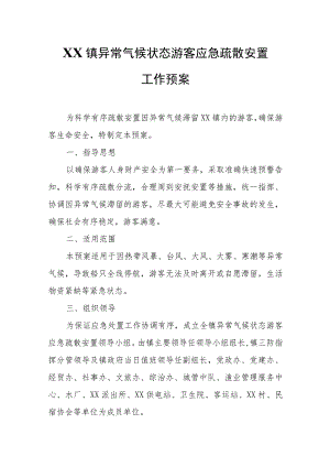 XX镇异常气候状态游客应急疏散安置工作预案.docx