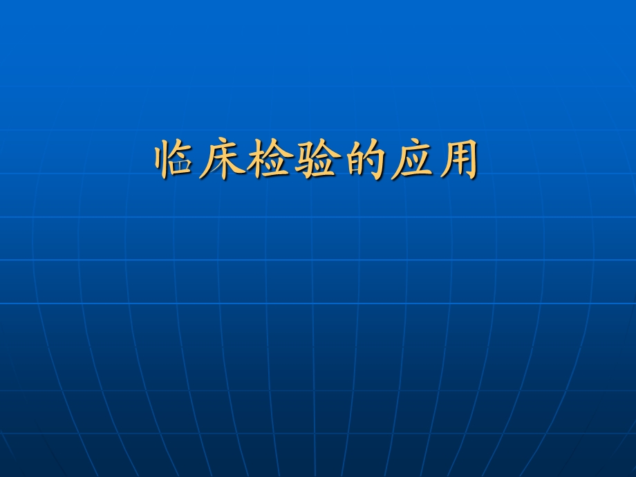 [医学]检验岗前培训.ppt_第1页