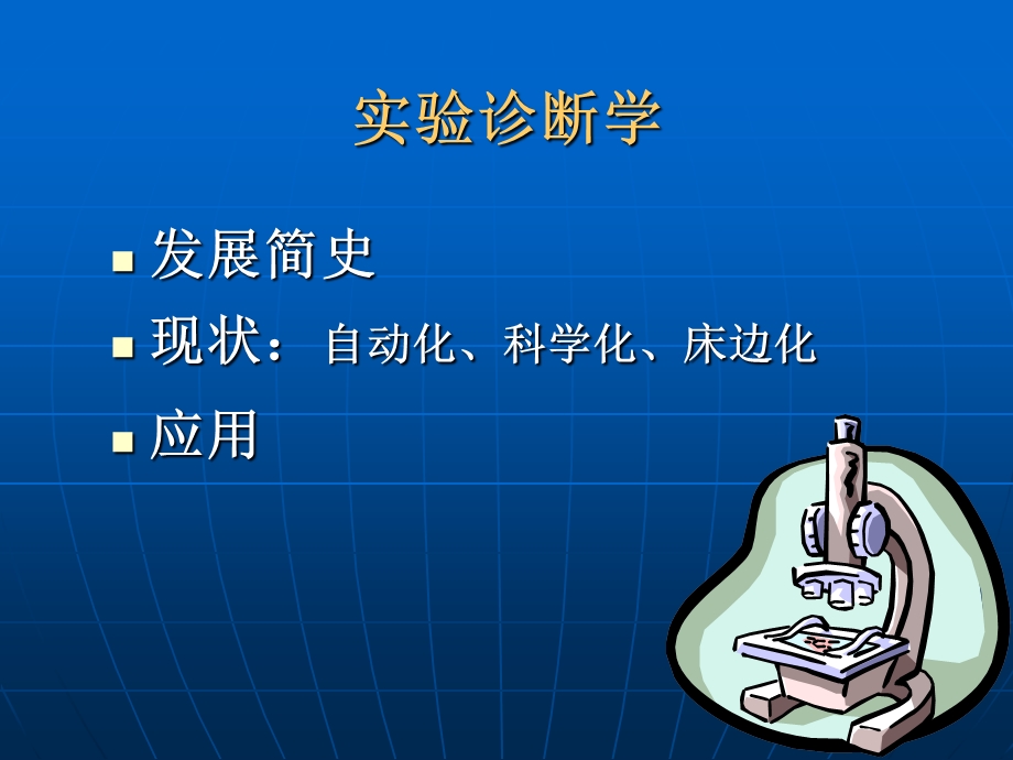 [医学]检验岗前培训.ppt_第2页