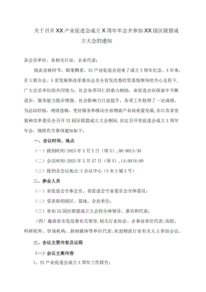 关于召开XX产业促进会成立X周年年会并参加XX园区联盟成立大会的通知.docx